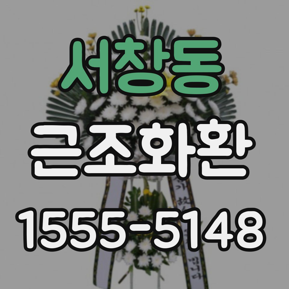 서창동 근조화환