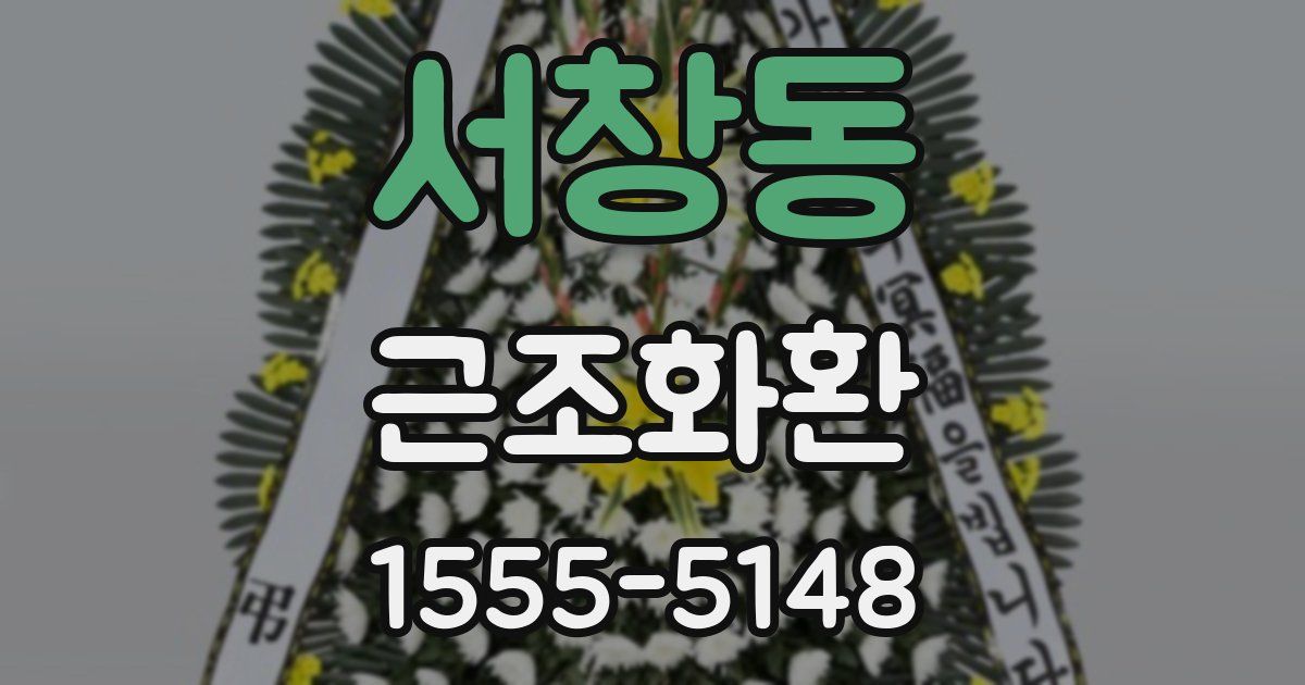 서창동 근조화환