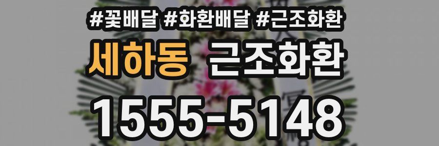 세하동 근조화환