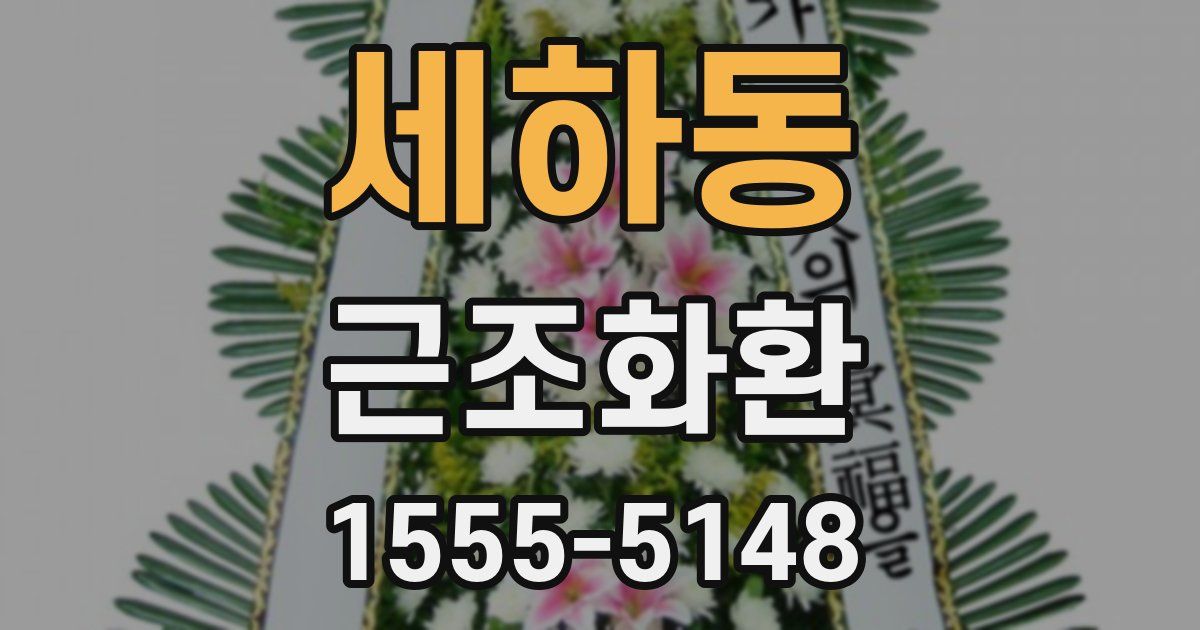 세하동 근조화환