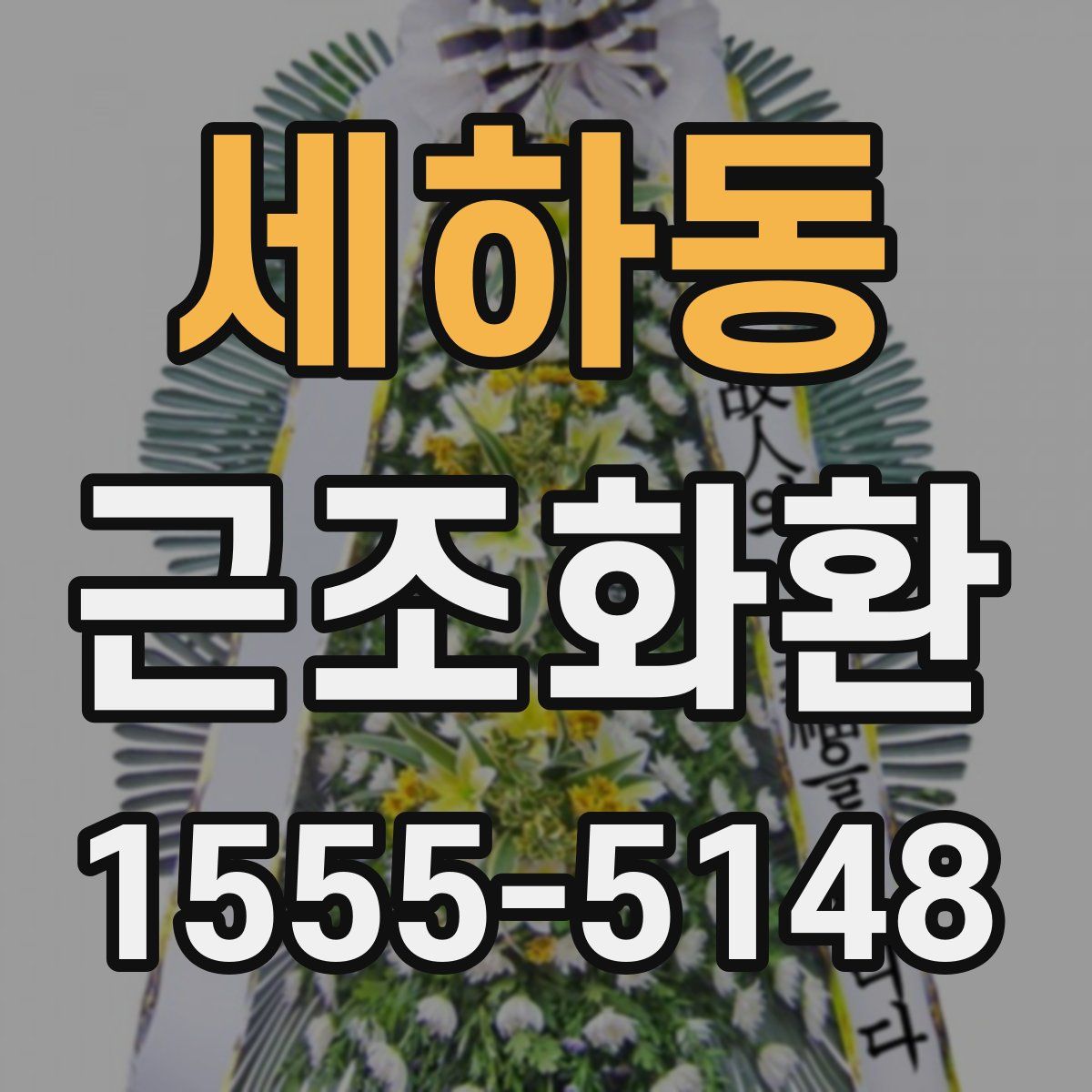 세하동 근조화환