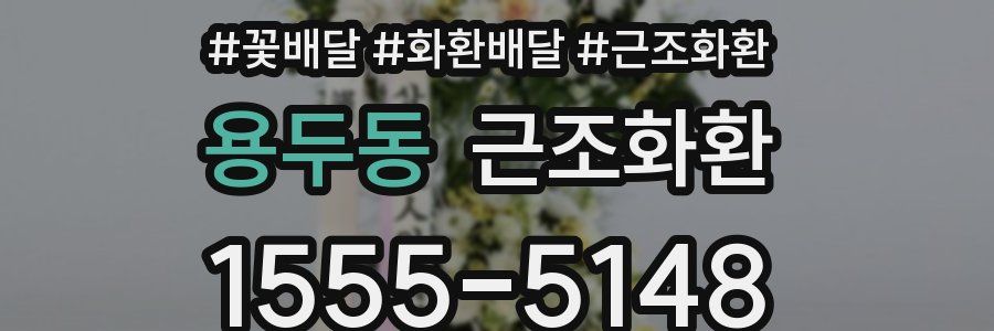 용두동 근조화환