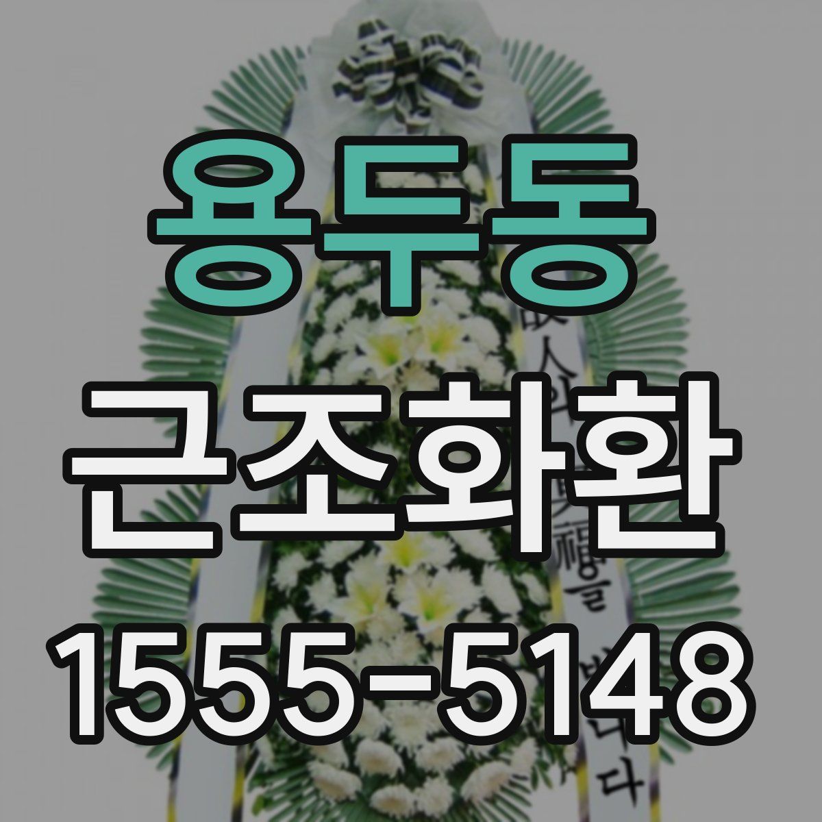 용두동 근조화환
