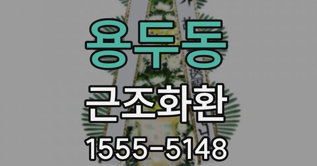 용두동 근조화환