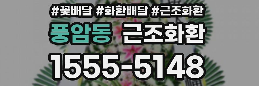 풍암동 근조화환