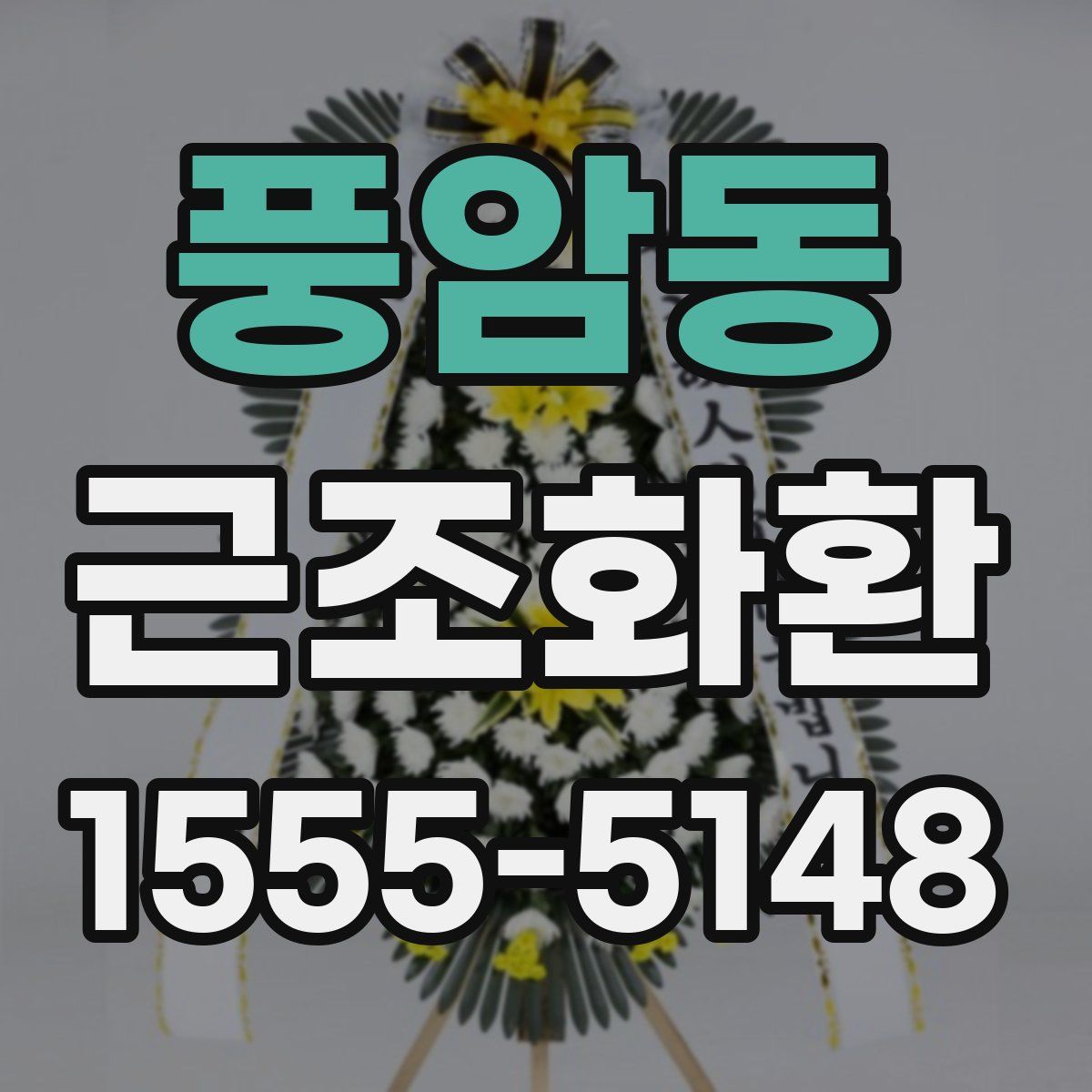 풍암동 근조화환