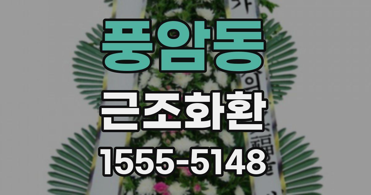 풍암동 근조화환