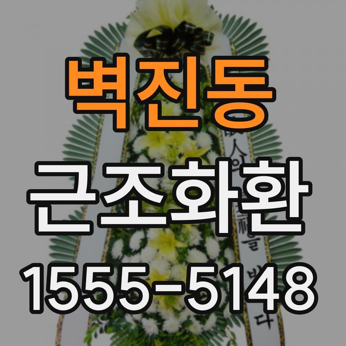 벽진동 근조화환 문구와 리본 배치로 달라지는 인상