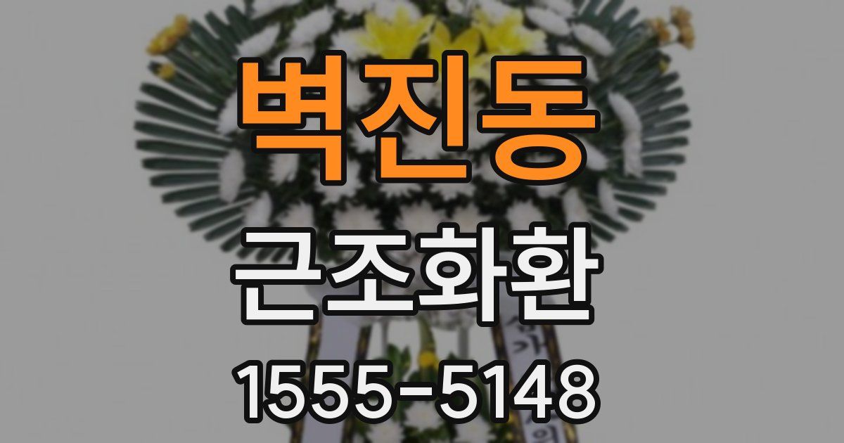 벽진동 근조화환