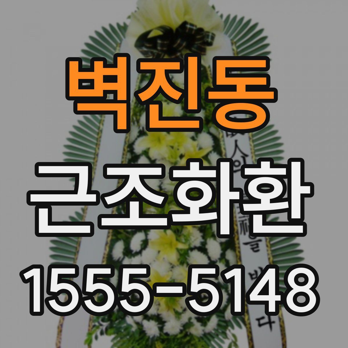벽진동 근조화환
