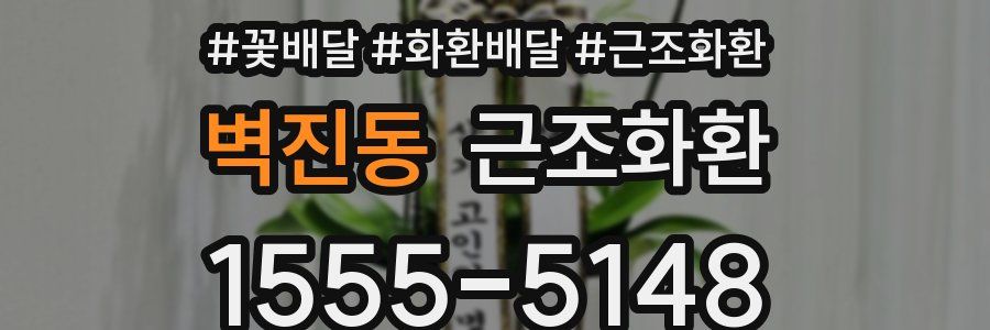 벽진동 근조화환