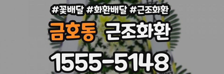 금호동 근조화환