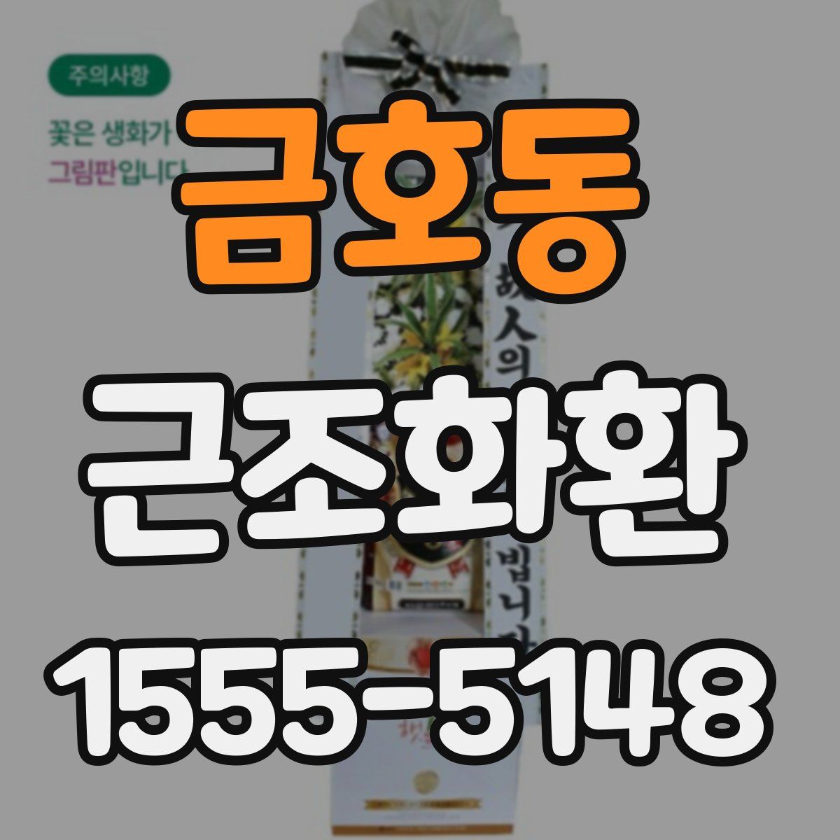 금호동 근조화환