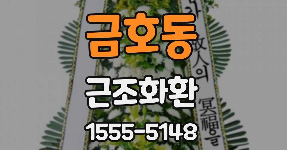 금호동 근조화환