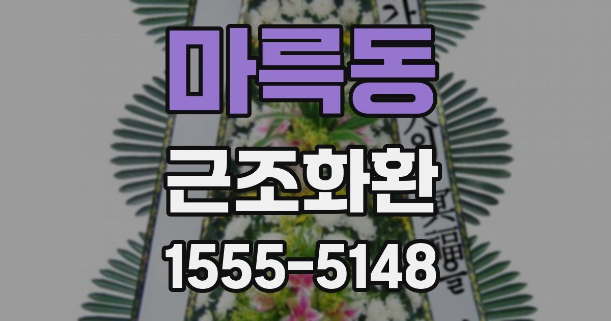 마륵동 근조화환