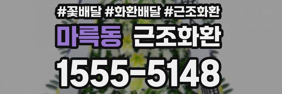 마륵동 근조화환