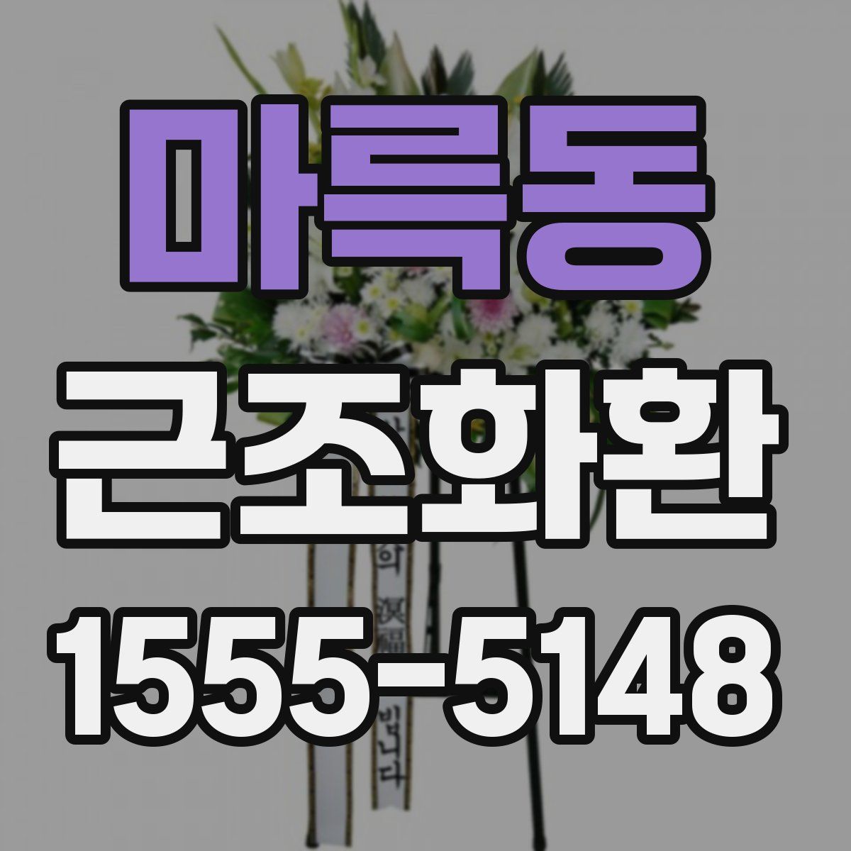 마륵동 근조화환