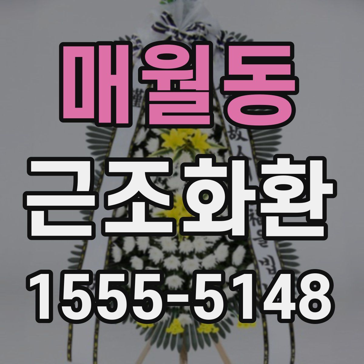 매월동 근조화환