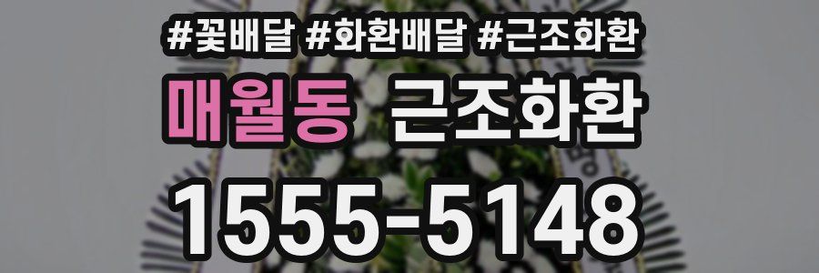 매월동 근조화환