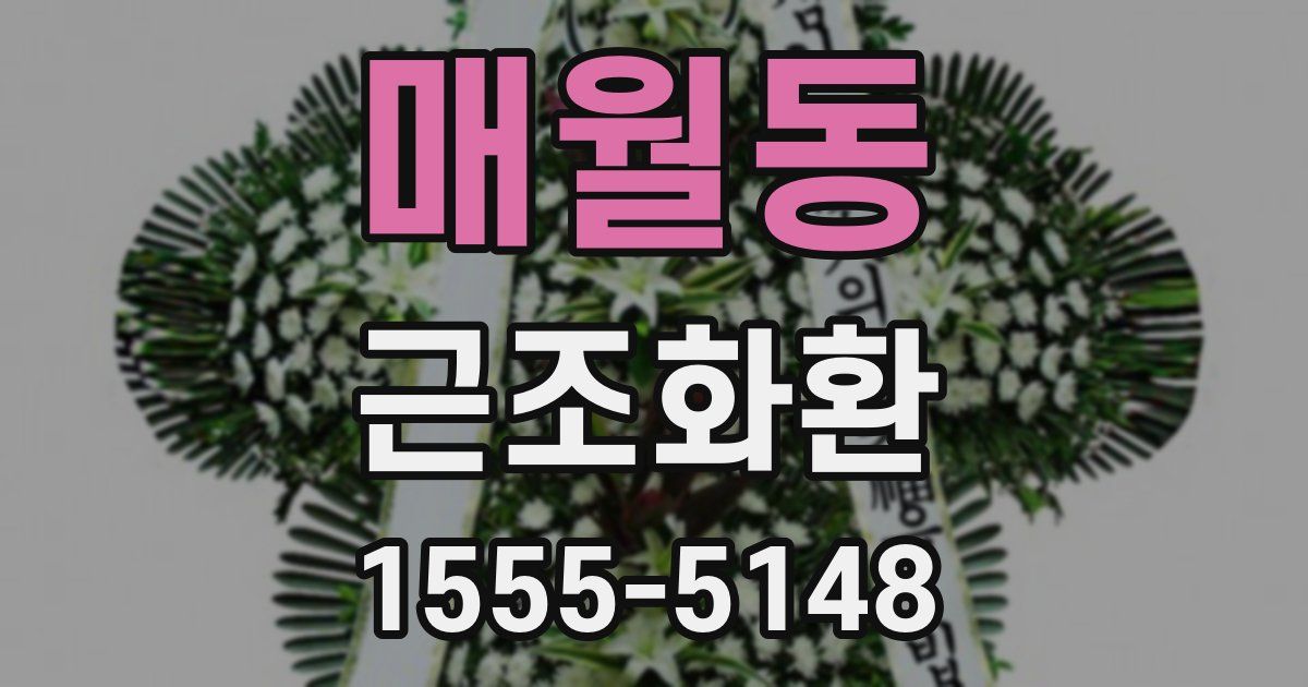 매월동 근조화환