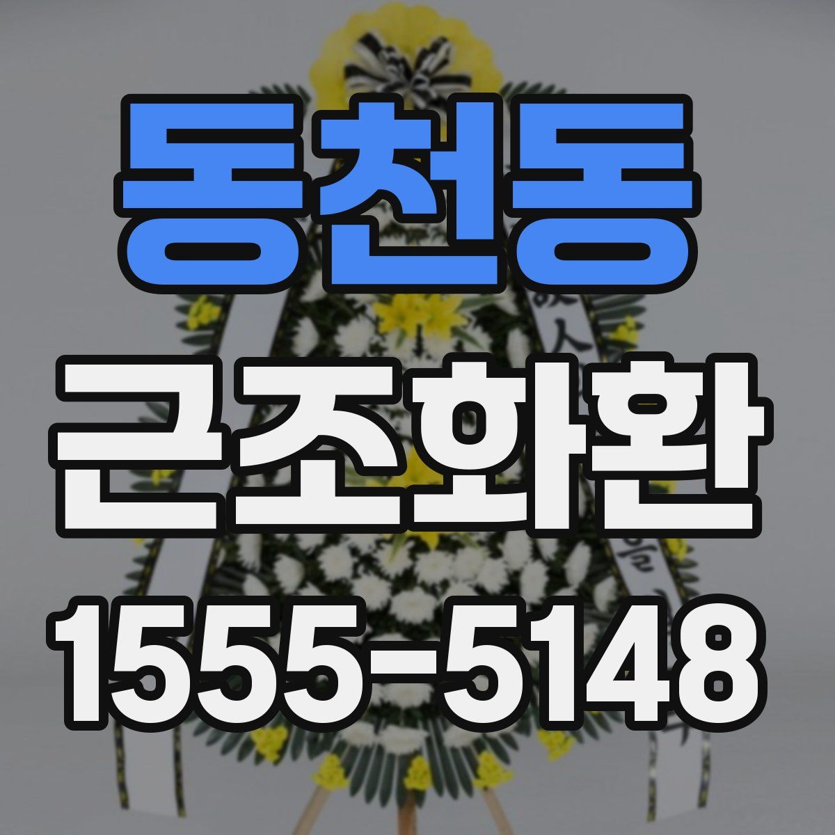 동천동 근조화환