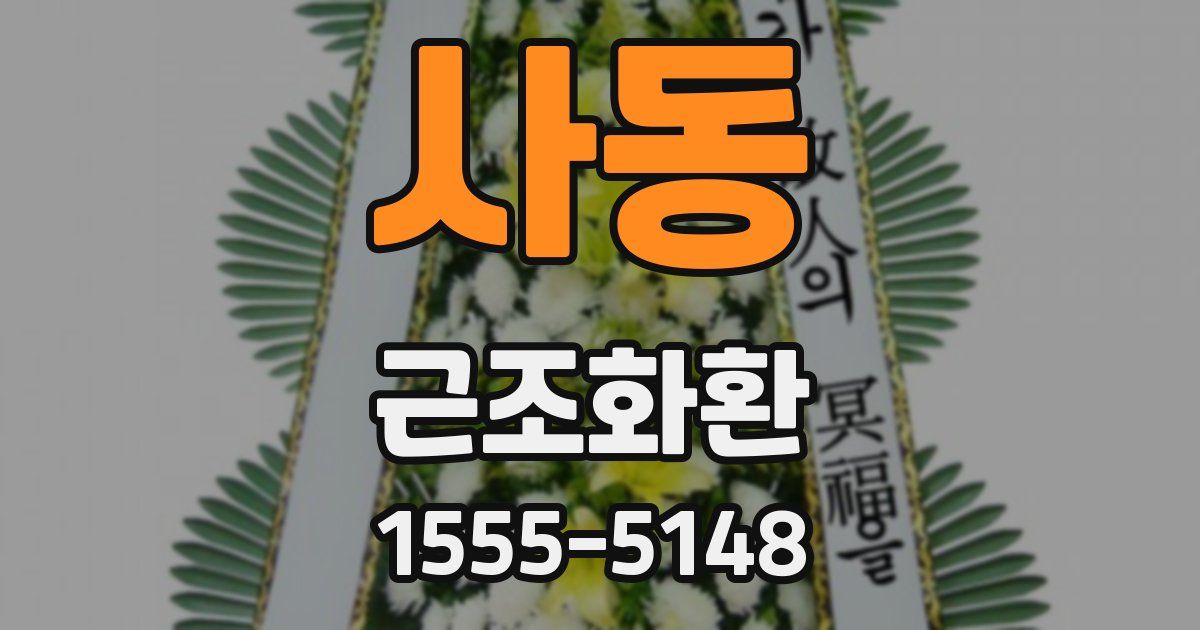 사동 근조화환