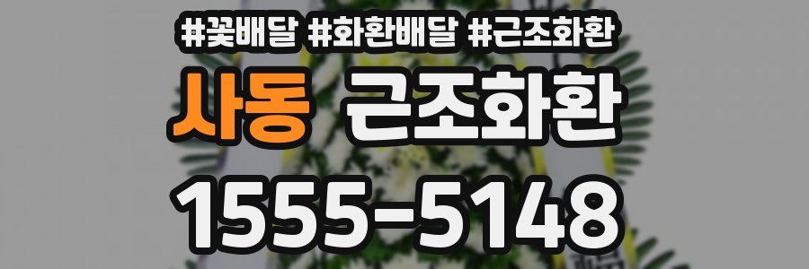 사동 근조화환