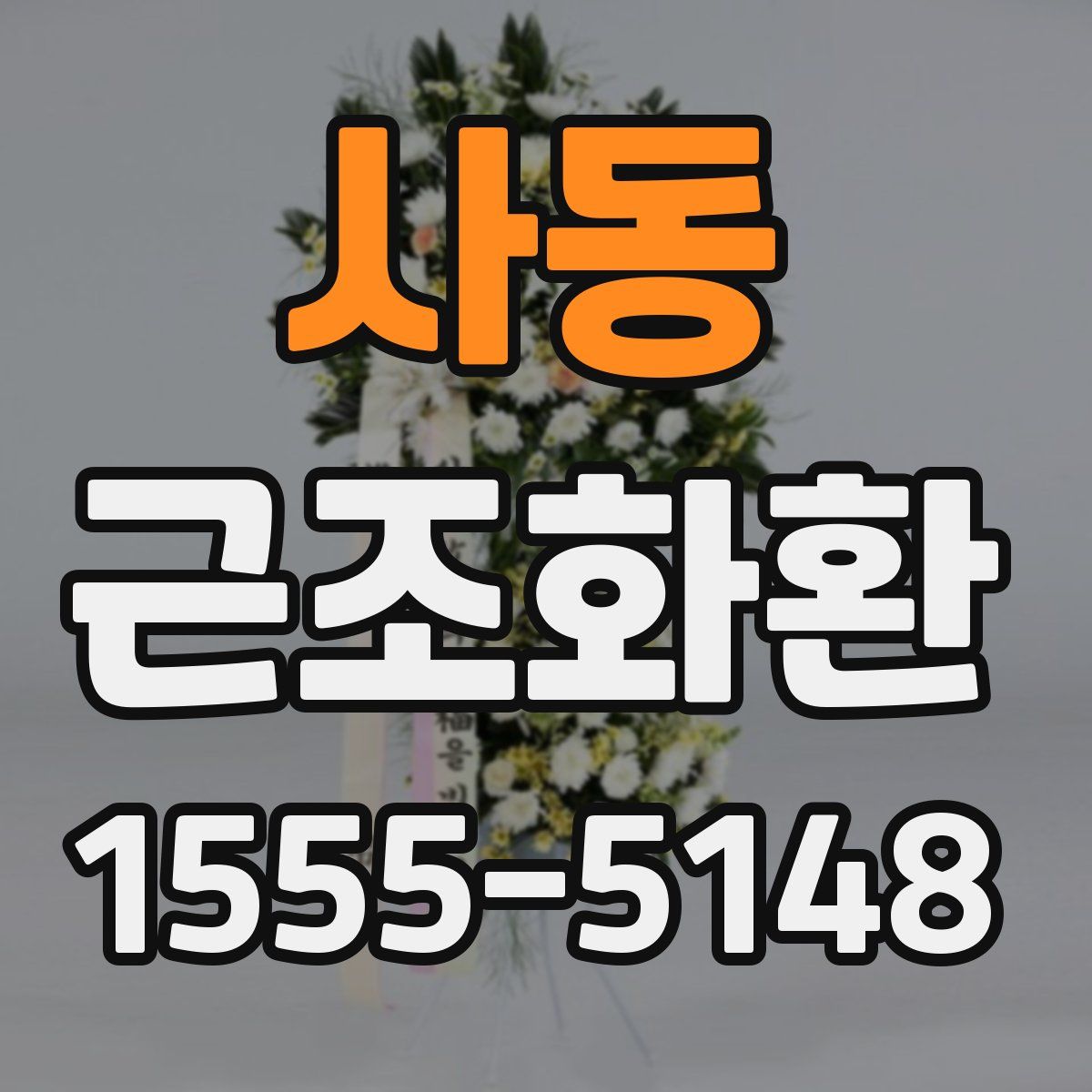 사동 근조화환