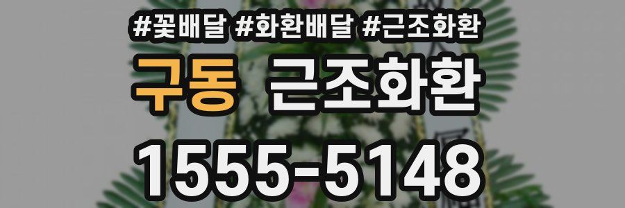 구동 근조화환