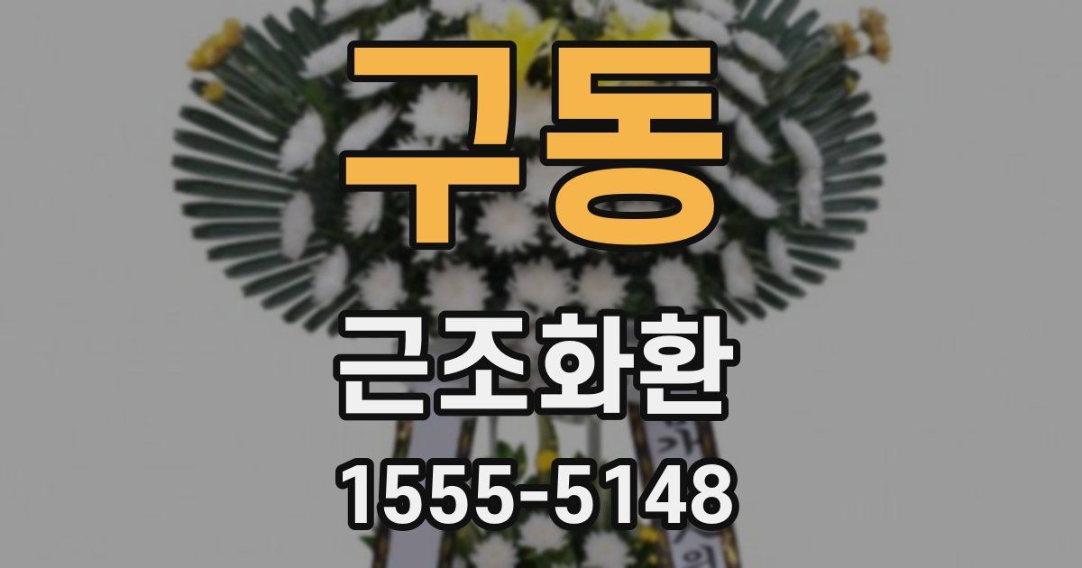 구동 근조화환