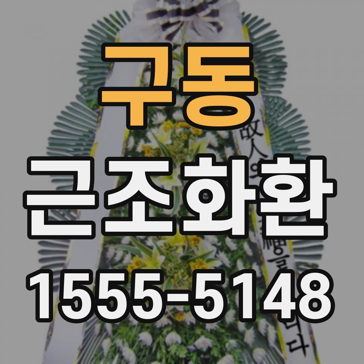 구동 근조화환
