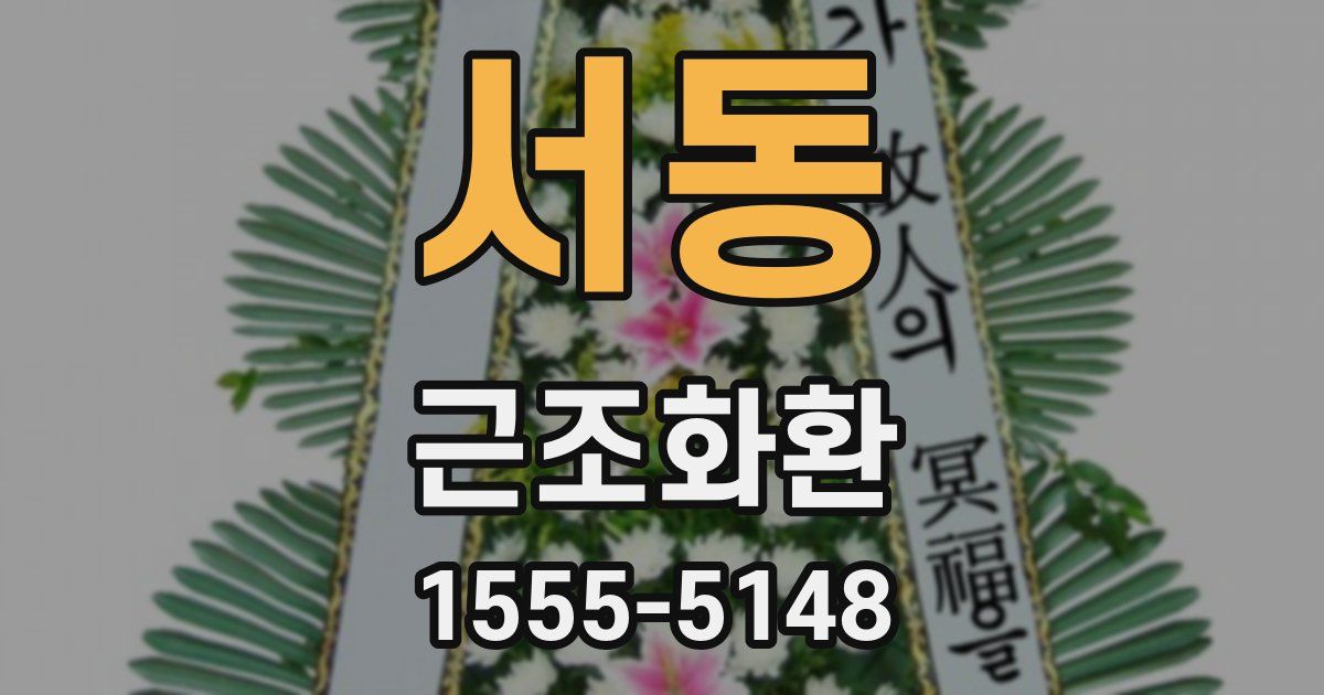 서동 근조화환