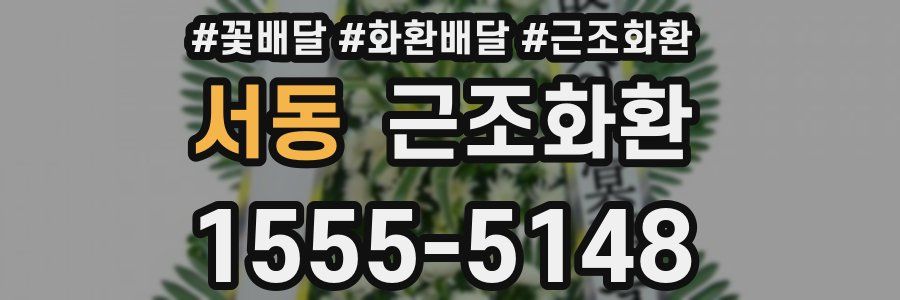 서동 근조화환