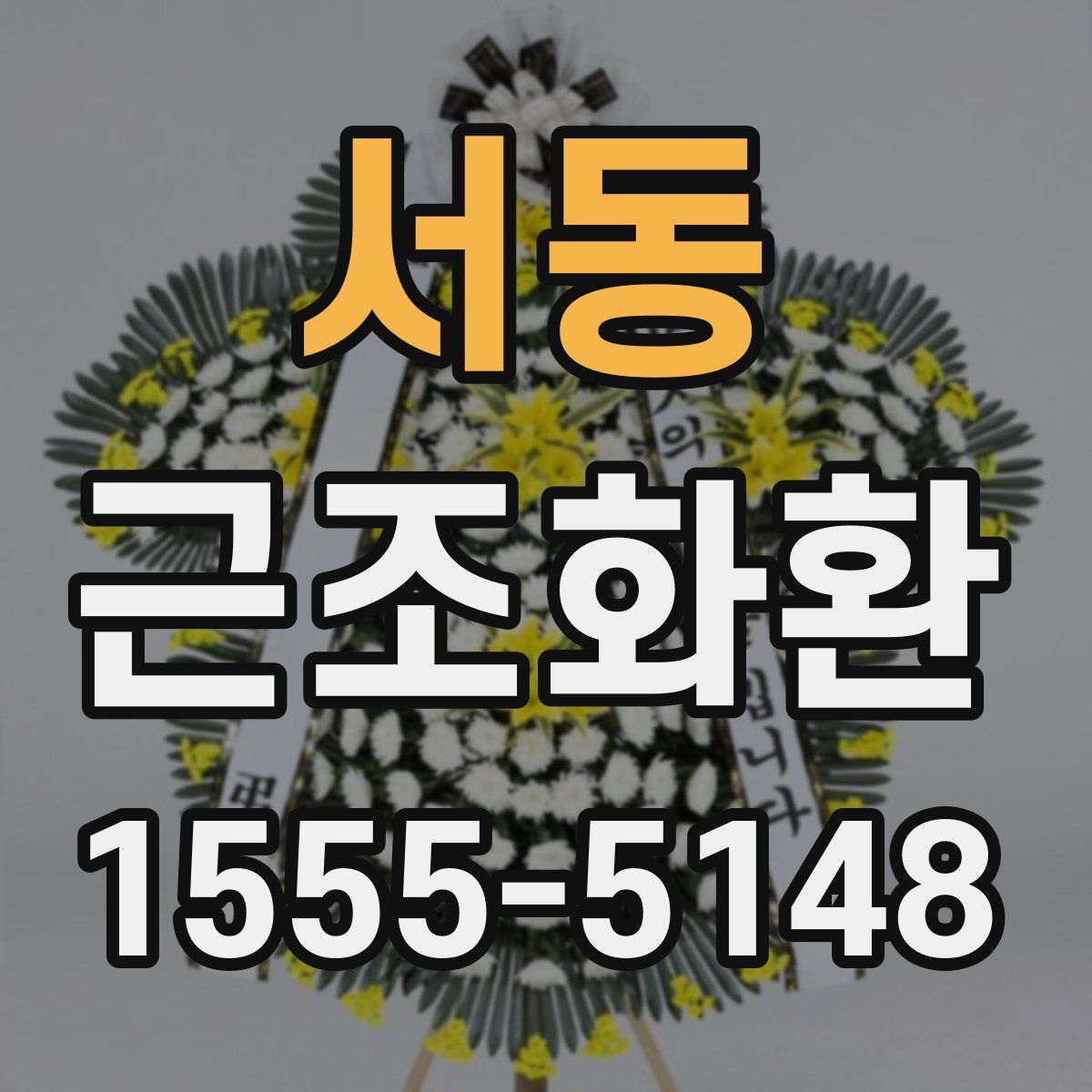 서동 근조화환