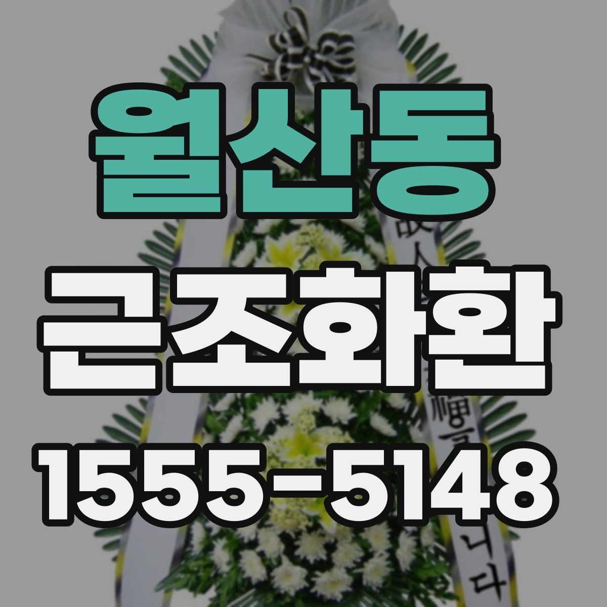 월산동 근조화환 주문 후 취소와 변경 가능 여부를 살펴보기