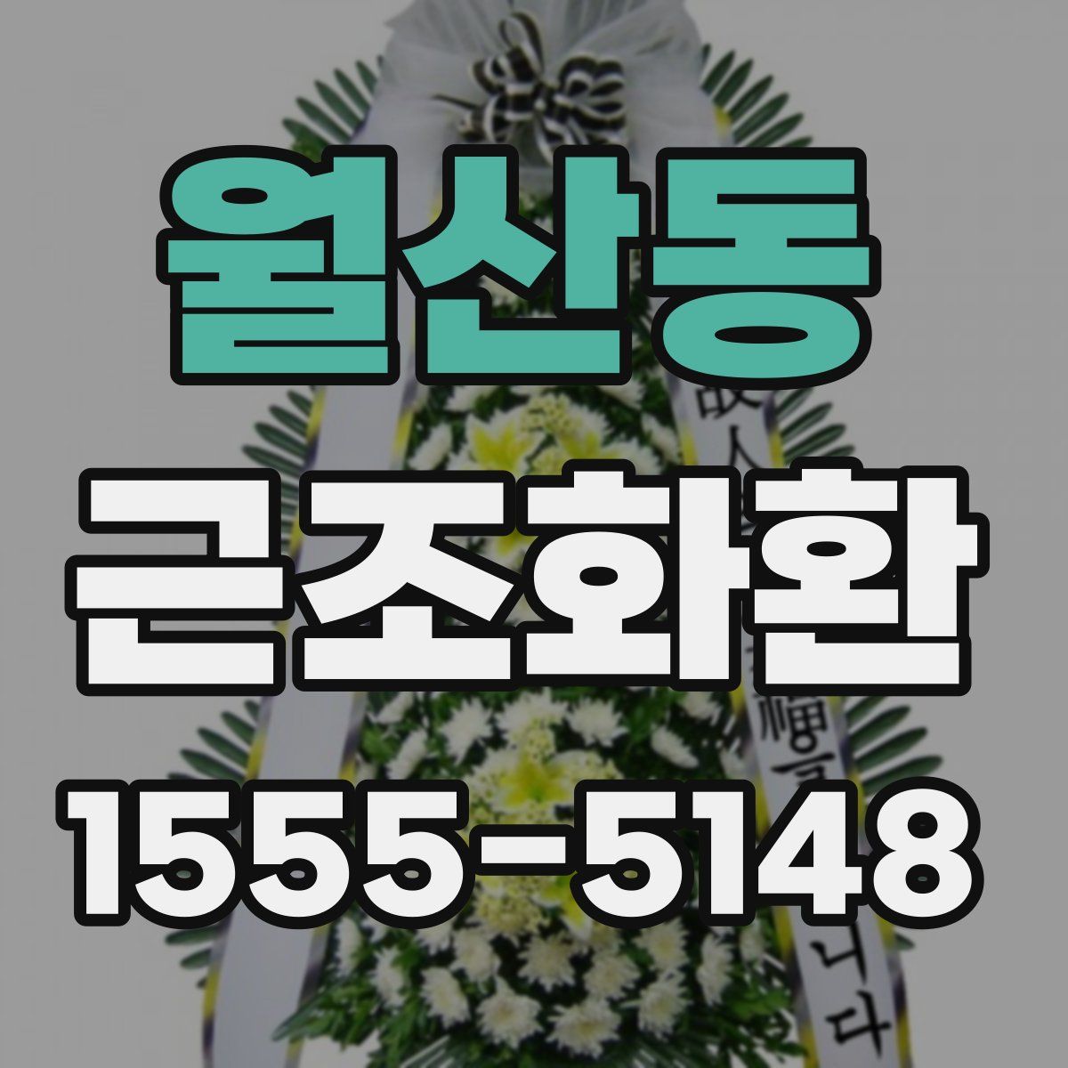 월산동 근조화환