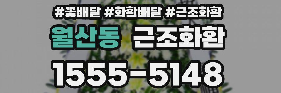 월산동 근조화환
