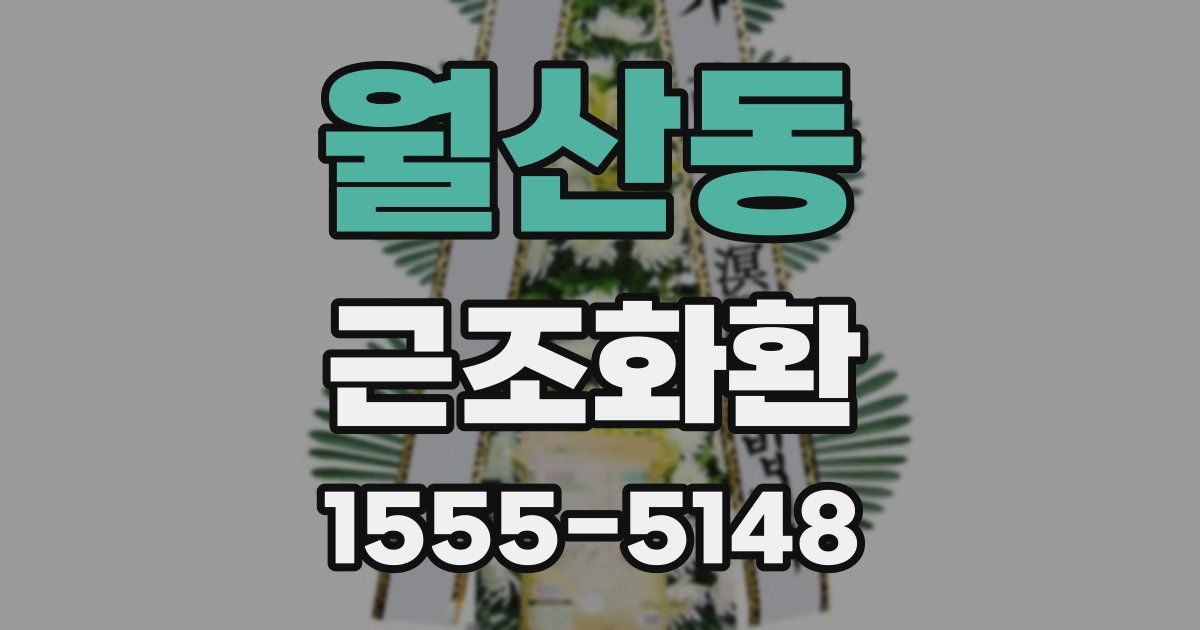 월산동 근조화환