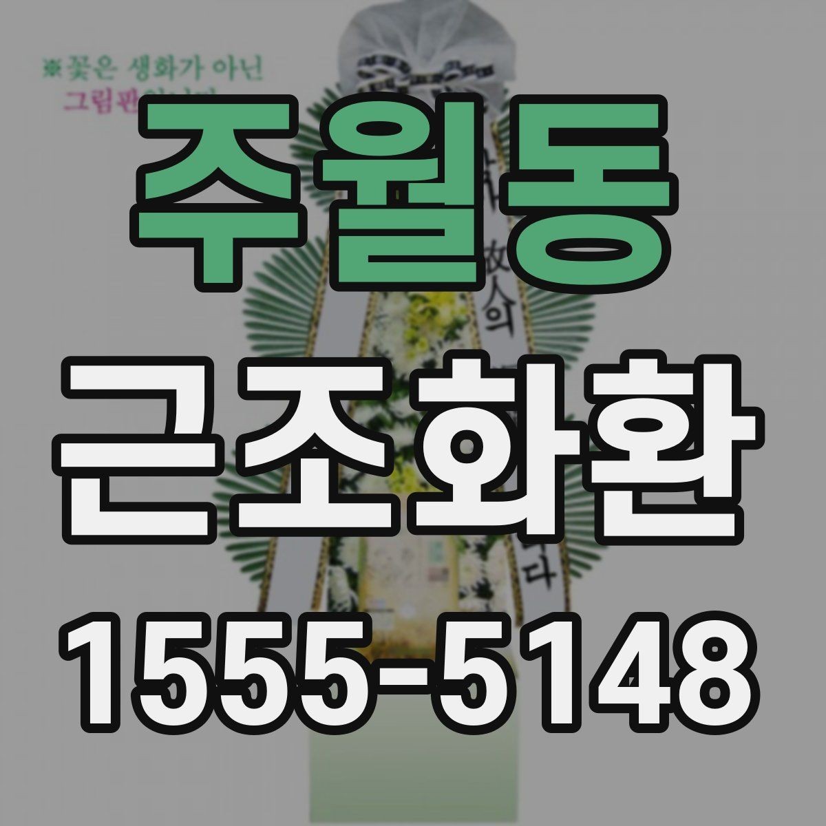 주월동 근조화환 가격표를 볼 때 놓치기 쉬운 부분