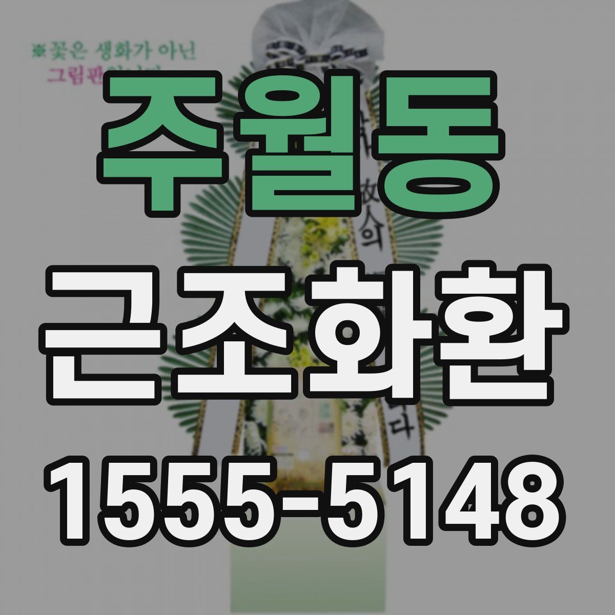 주월동 근조화환