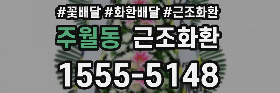 주월동 근조화환