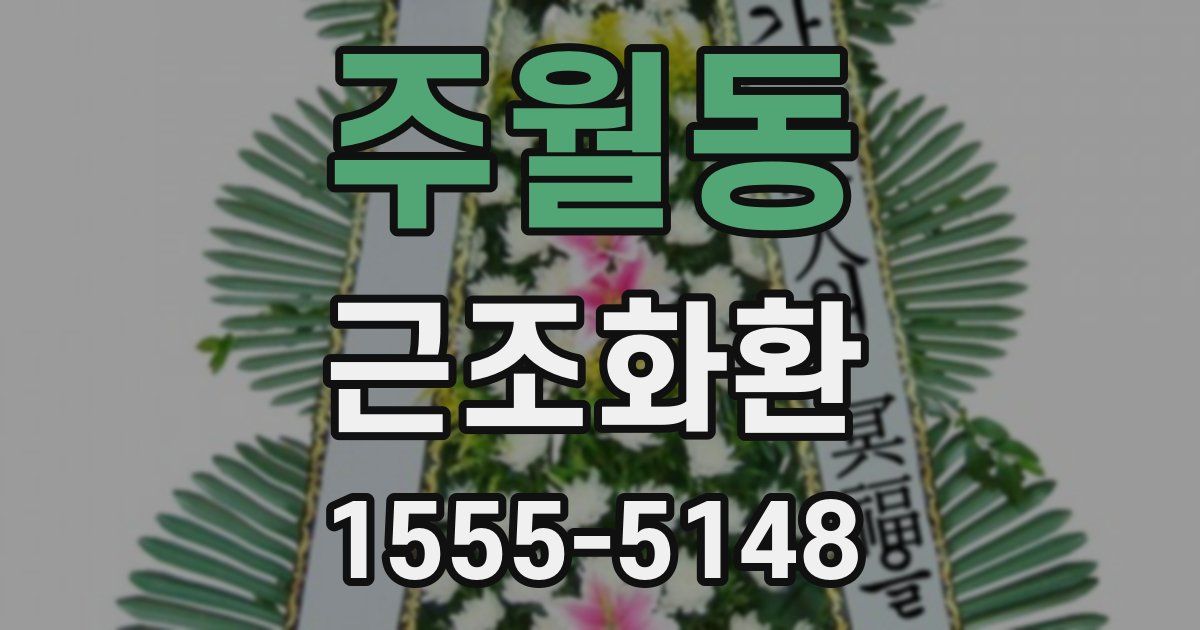 주월동 근조화환