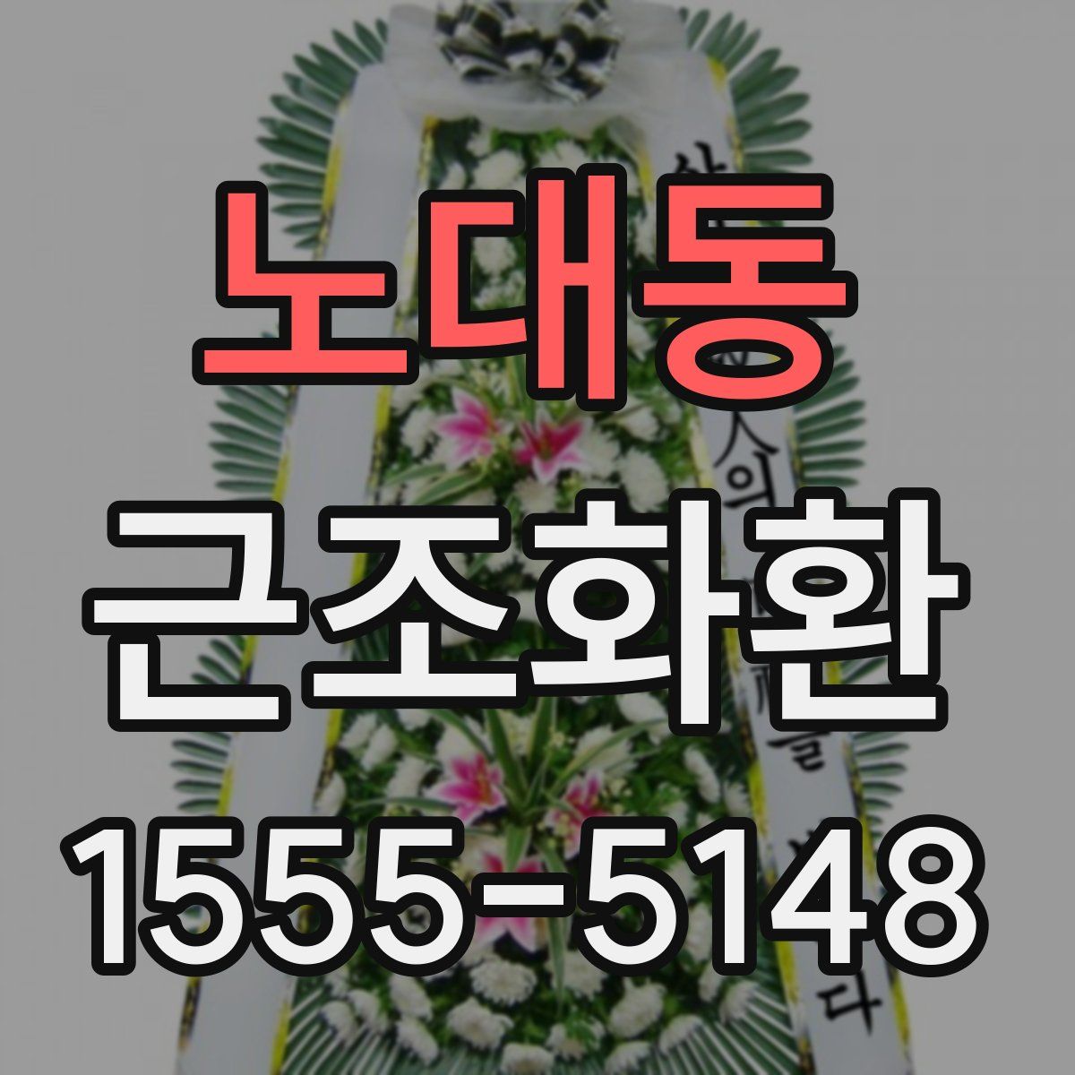 노대동 근조화환