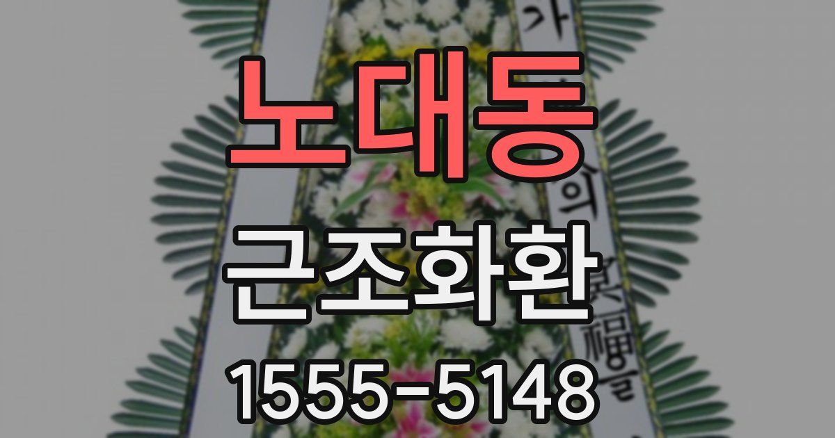 노대동 근조화환