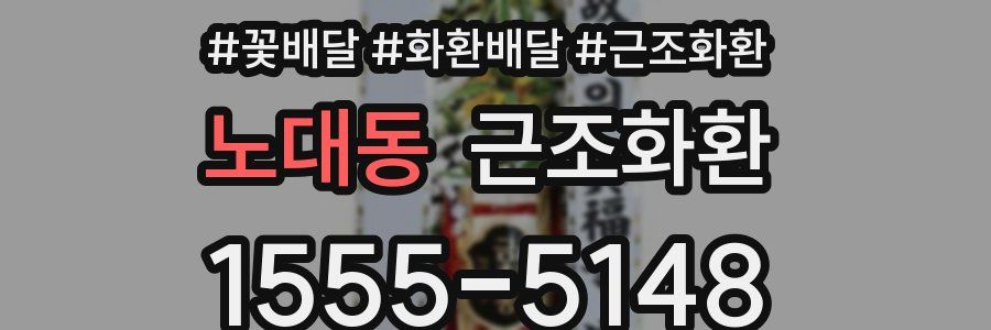 노대동 근조화환