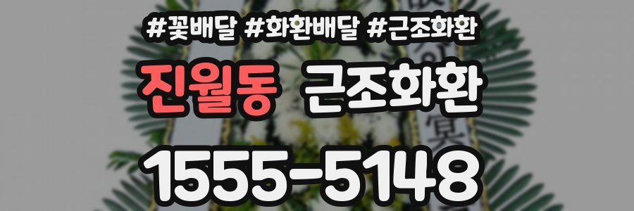 진월동 근조화환