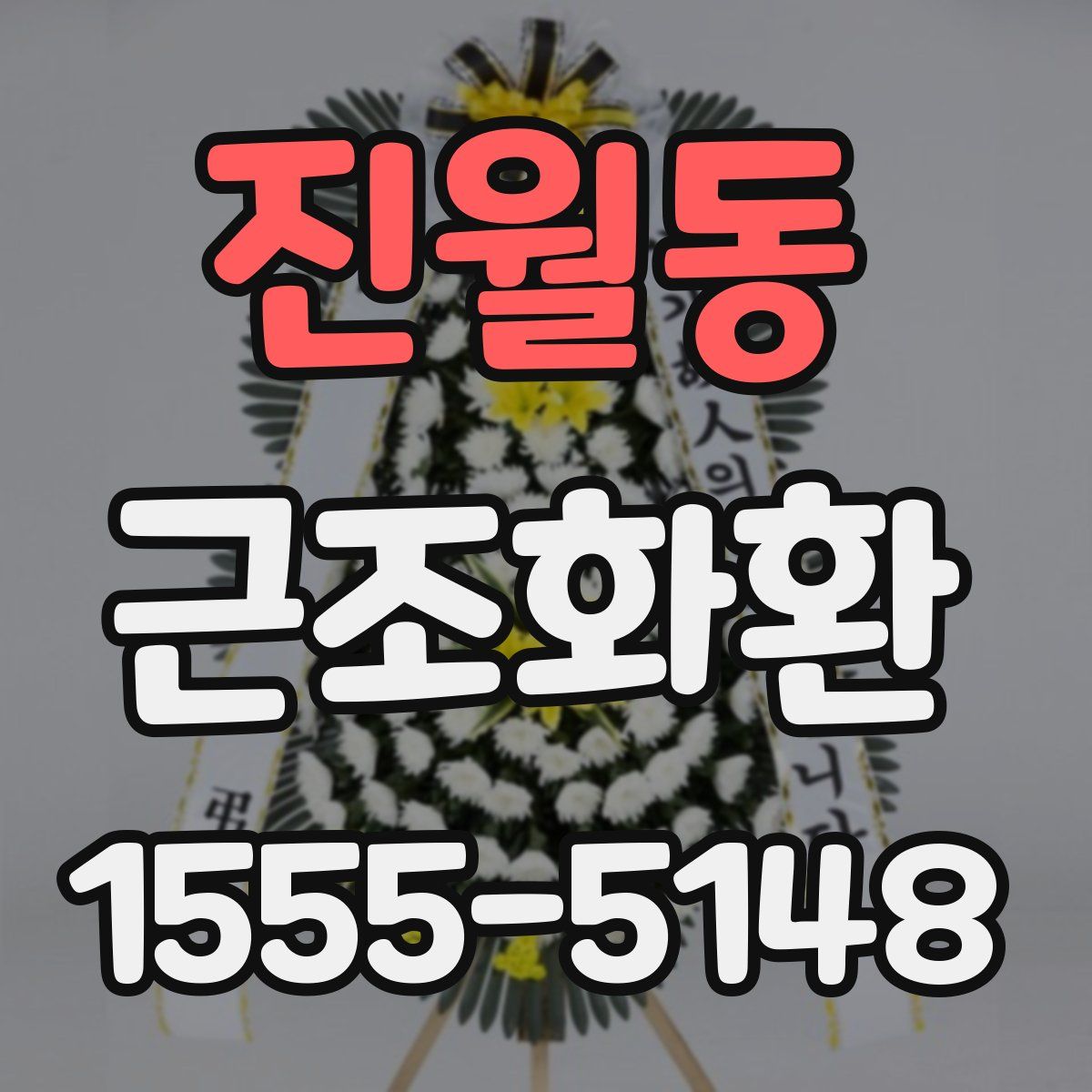 진월동 근조화환