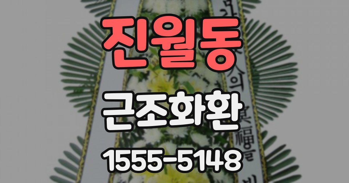 진월동 근조화환