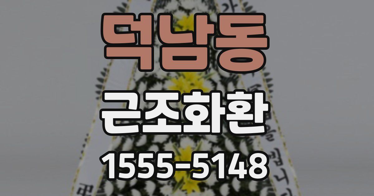 덕남동 근조화환