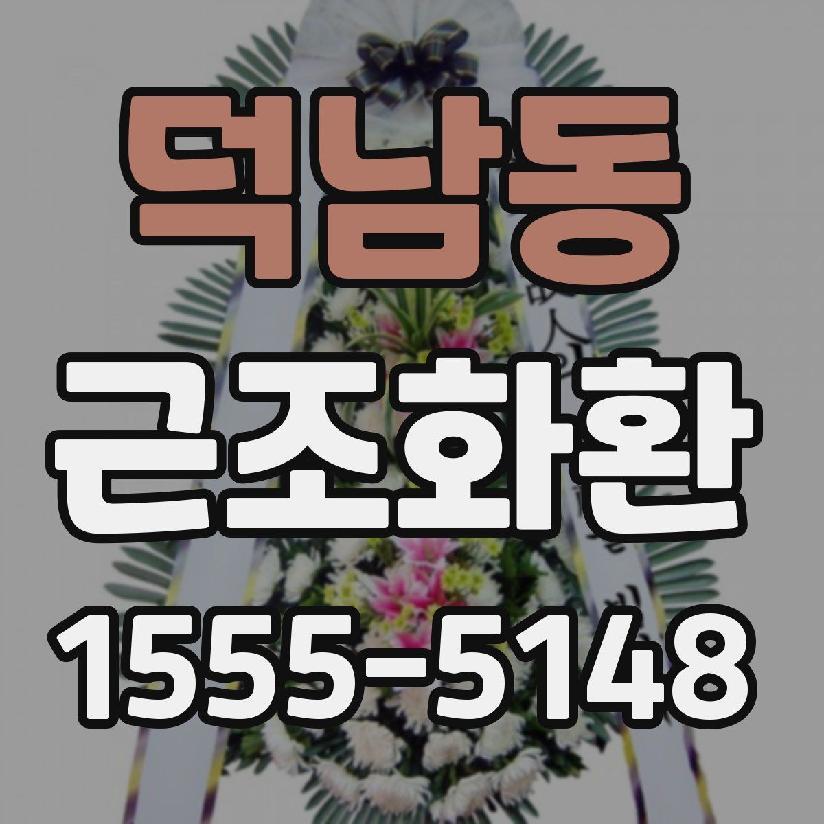 덕남동 근조화환